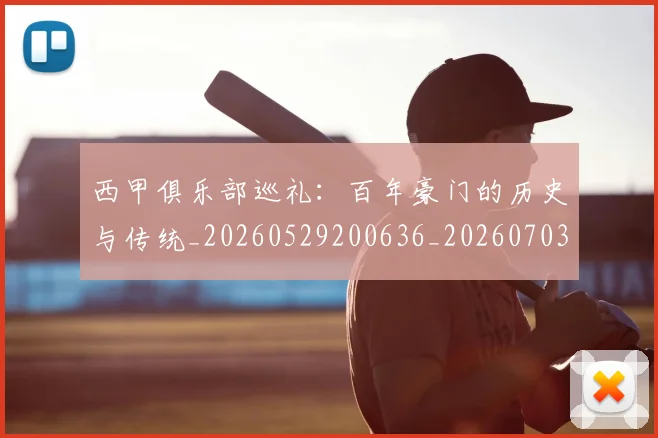 西甲俱乐部巡礼：百年豪门的历史与传统_20260529200636_20260703181840