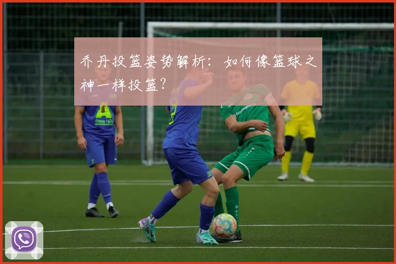 乔丹投篮姿势解析：如何像篮球之神一样投篮？